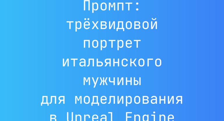 Промпт: трехвидовой портрет итальянского мужчины для моделирования в Unreal Engine