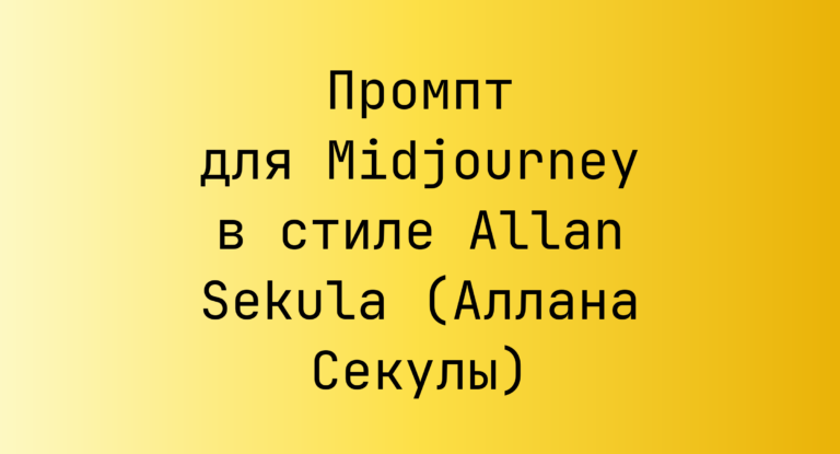 Промпт для Midjourney в стиле Allan Sekula (Аллана Секулы)