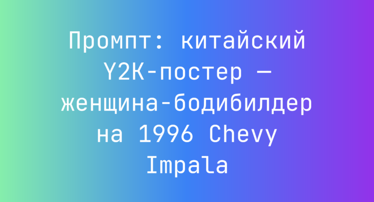 Промпт: китайский Y2K-постер — женщина-бодибилдер на 1996 Chevy Impala