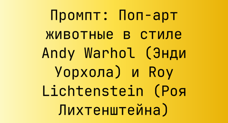 Промпт: Поп-арт животные в стиле Andy Warhol (Энди Уорхола) и Roy Lichtenstein (Роя Лихтенштейна)
