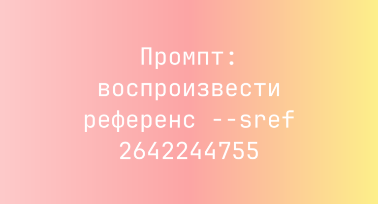 Промпт: воспроизвести референс –sref 2642244755