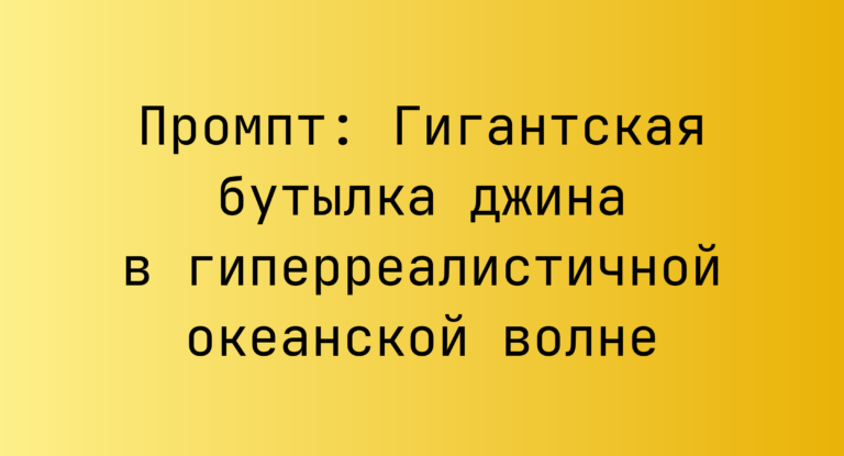 Промпт: Гигантская бутылка джина в гиперреалистичной океанской волне