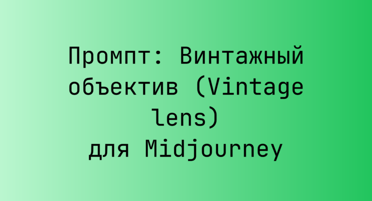 Промпт: Винтажный объектив (Vintage lens) для Midjourney