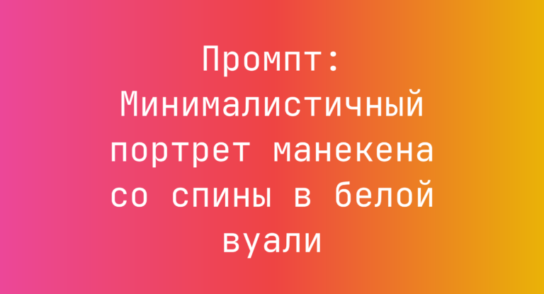 Промпт: Минималистичный портрет манекена со спины в белой вуали