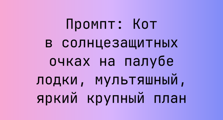 Промпт: Кот в солнцезащитных очках на палубе лодки, мультяшный, яркий крупный план