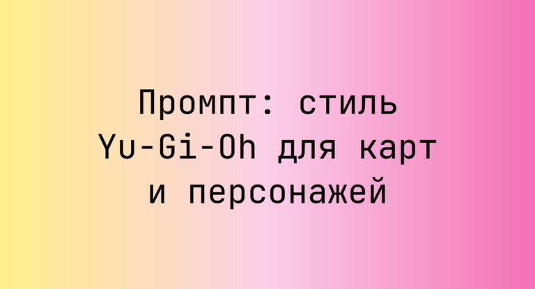 Промпт: стиль Yu-Gi-Oh для карт и персонажей