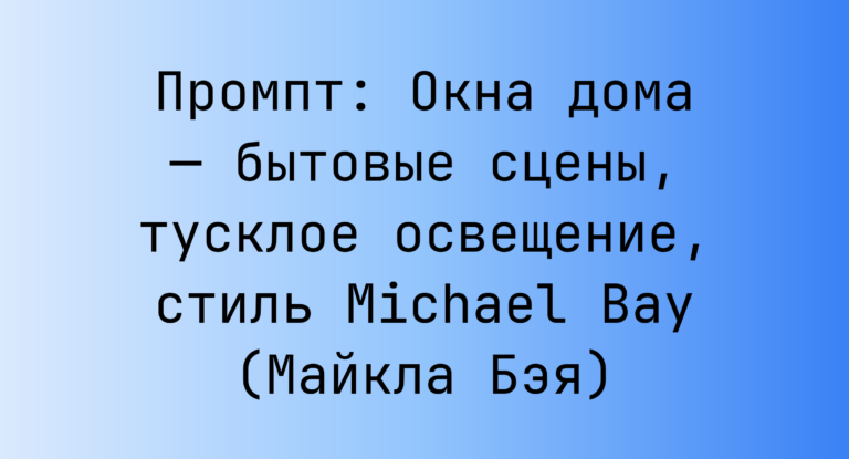 Промпт: Окна дома — бытовые сцены, тусклое освещение, стиль Michael Bay (Майкла Бэя)