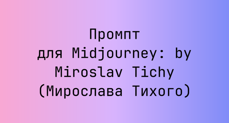 Промпт для Midjourney: by Miroslav Tichy (Мирослава Тихого)