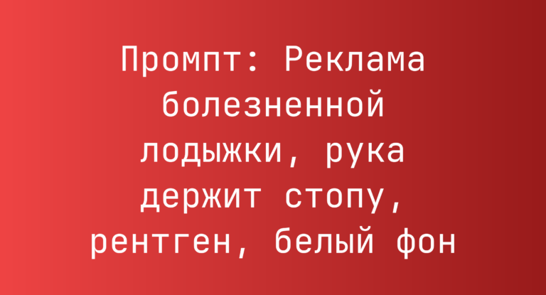 Промпт: Реклама болезненной лодыжки, рука держит стопу, рентген, белый фон