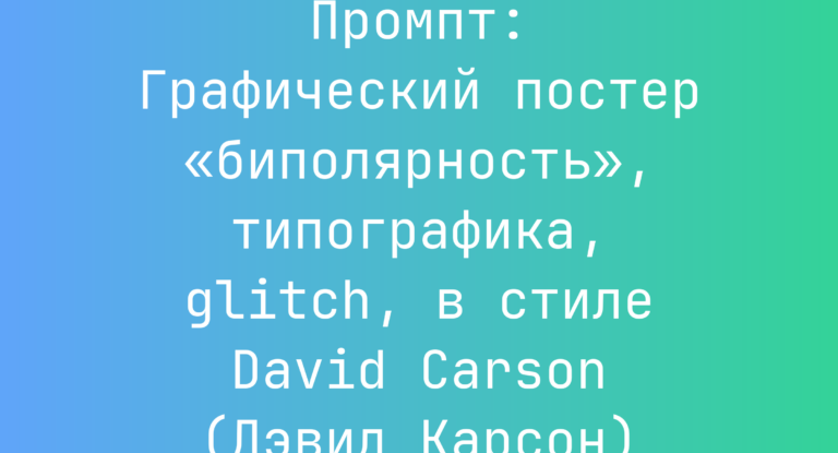 Промпт: Графический постер «биполярность», типографика, glitch, в стиле David Carson (Дэвид Карсон)