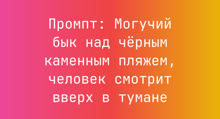 Промпт: Могучий бык над черным каменным пляжем, человек смотрит вверх в тумане