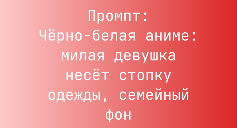 Промпт: Черно-белая аниме: милая девушка несет стопку одежды, семейный фон