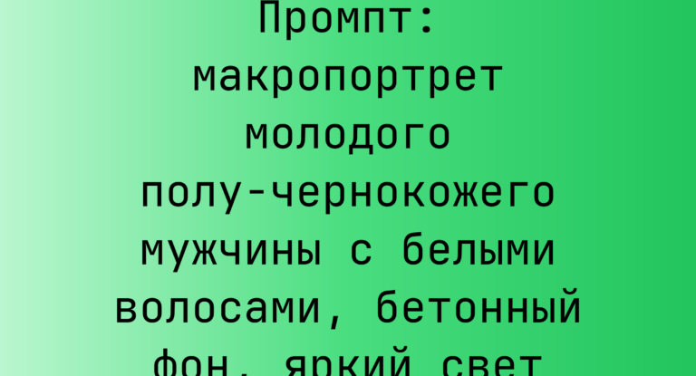 Промпт: макропортрет молодого полу-чернокожего мужчины с белыми волосами, бетонный фон, яркий свет