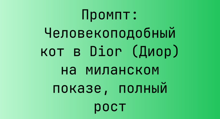 Промпт: Человекоподобный кот в Dior (Диор) на миланском показе, полный рост