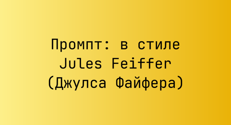 Промпт: в стиле Jules Feiffer (Джулса Файфера)