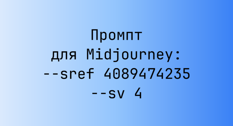 Промпт для Midjourney: –sref 4089474235 –sv 4
