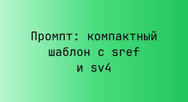Промпт: компактный шаблон с sref и sv4