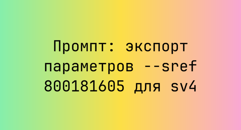 Промпт: экспорт параметров –sref 800181605 для sv4