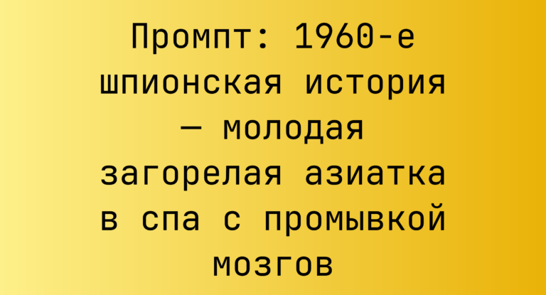 Промпт: 1960-е шпионская история — молодая загорелая азиатка в спа с промывкой мозгов
