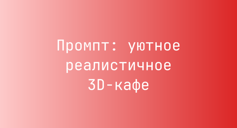 Промпт: уютное реалистичное 3D-кафе