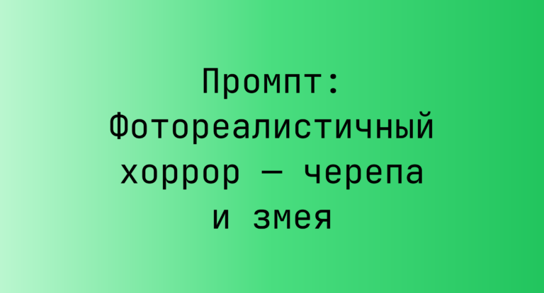 Промпт: Фотореалистичный хоррор — черепа и змея