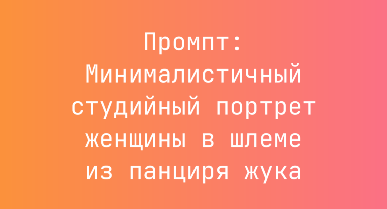 Промпт: Минималистичный студийный портрет женщины в шлеме из панциря жука