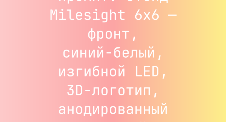 Промпт: стенд Milesight 6×6 — фронт, синий‑белый, изгибной LED, 3D‑логотип, анодированный алюминий