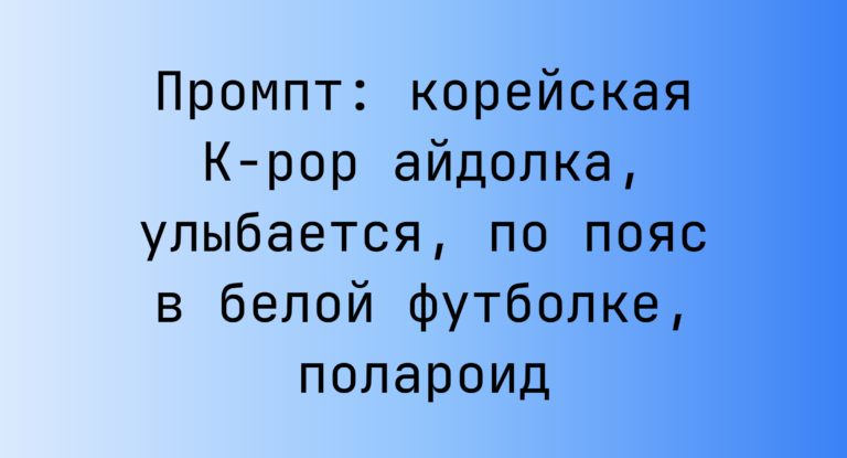 Промпт: корейская K-pop айдолка, улыбается, по пояс в белой футболке, полароид