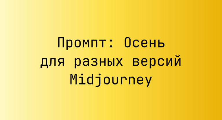 Промпт: Осень для разных версий Midjourney