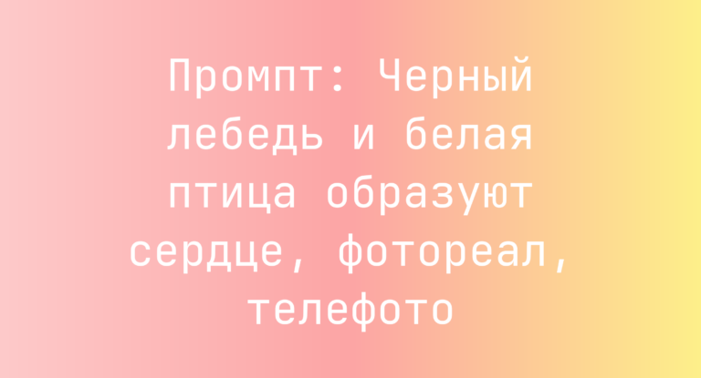 Промпт: Черный лебедь и белая птица образуют сердце, фотореал, телефото
