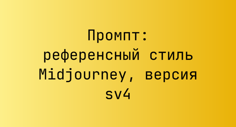 Промпт: референсный стиль Midjourney, версия sv4