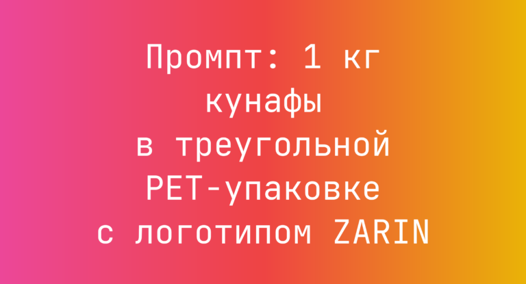Промпт: 1 кг кунафы в треугольной PET-упаковке с логотипом ZARIN
