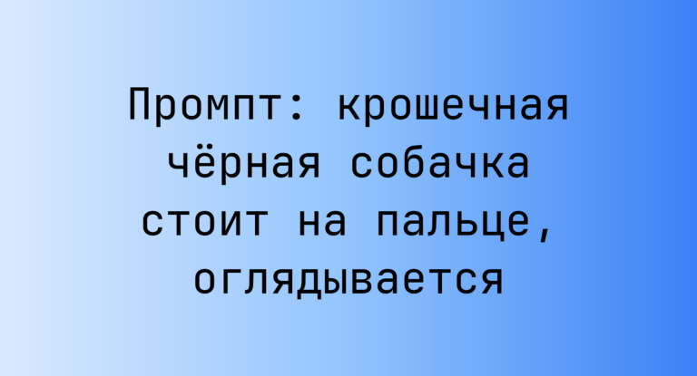 Промпт: крошечная черная собачка стоит на пальце, оглядывается