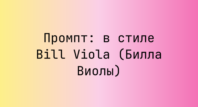 Промпт: в стиле Bill Viola (Билла Виолы)