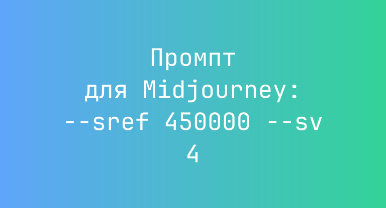 Промпт для Midjourney: –sref 450000 –sv 4