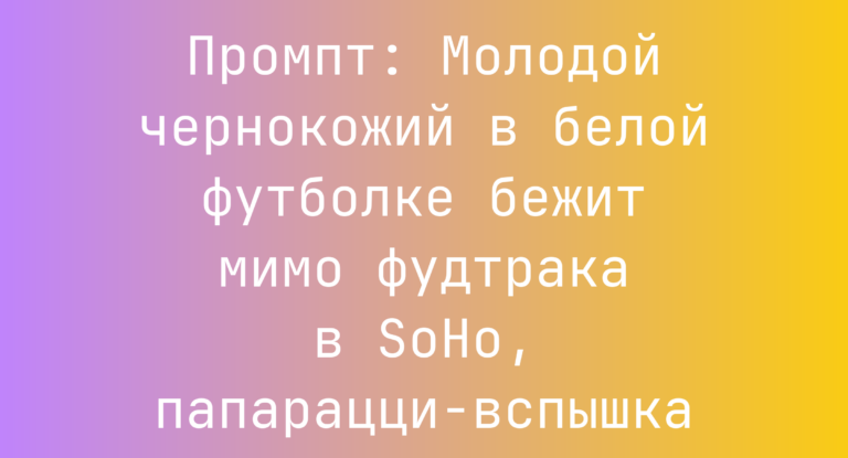 Промпт: Молодой чернокожий в белой футболке бежит мимо фудтрака в SoHo, папарацци-вспышка