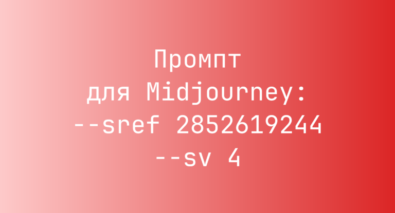 Промпт для Midjourney: –sref 2852619244 –sv 4