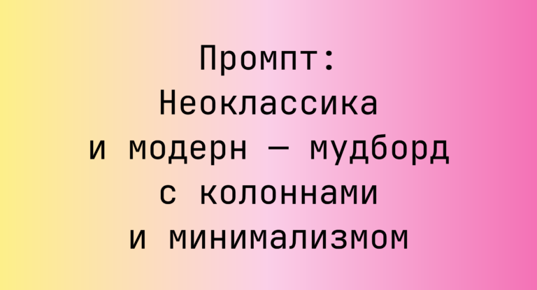 Промпт: Неоклассика и модерн — мудборд с колоннами и минимализмом