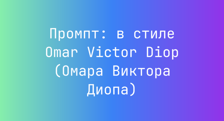 Промпт: в стиле Omar Victor Diop (Омара Виктора Диопа)