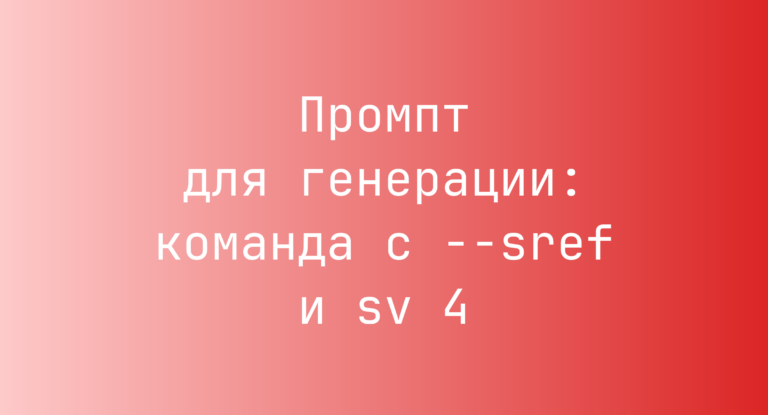 Промпт для генерации: команда с –sref и sv 4