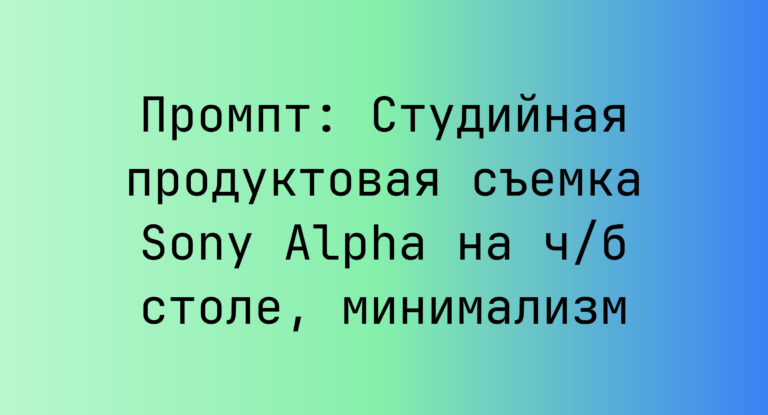 Промпт: Студийная продуктовая съемка Sony Alpha на ч/б столе, минимализм