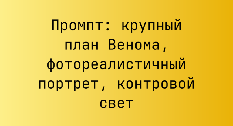 Промпт: крупный план Венома, фотореалистичный портрет, контровой свет