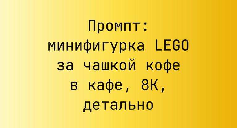 Промпт: минифигурка LEGO за чашкой кофе в кафе, 8K, детально
