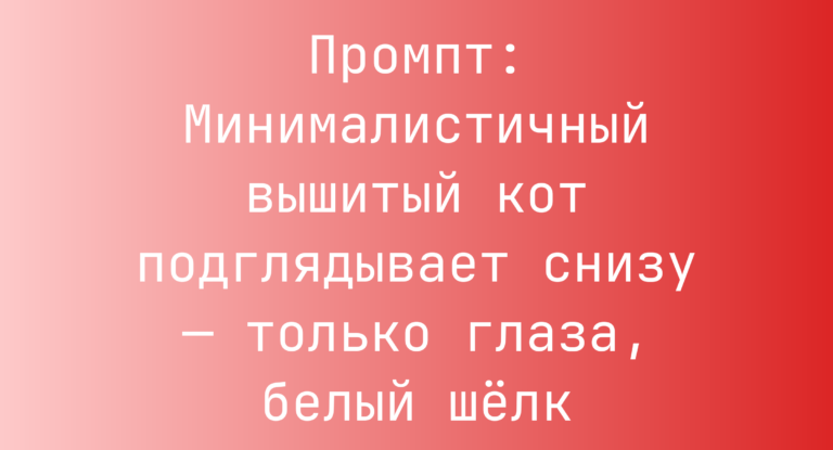 Промпт: Минималистичный вышитый кот подглядывает снизу — только глаза, белый шелк
