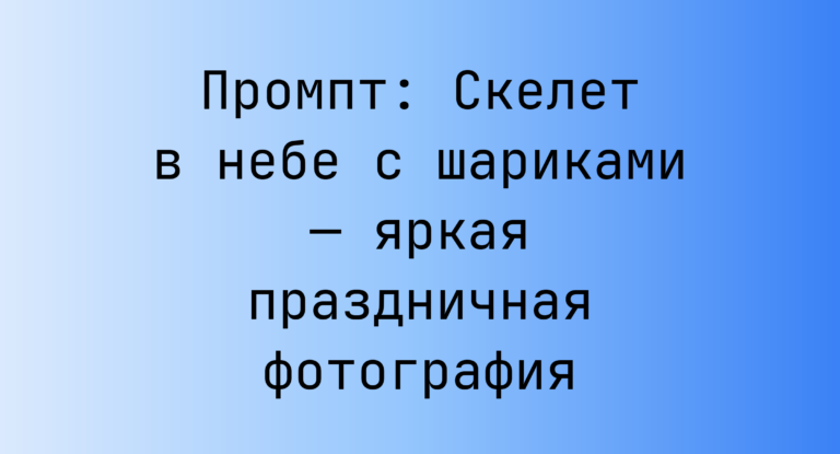 Промпт: Скелет в небе с шариками — яркая праздничная фотография