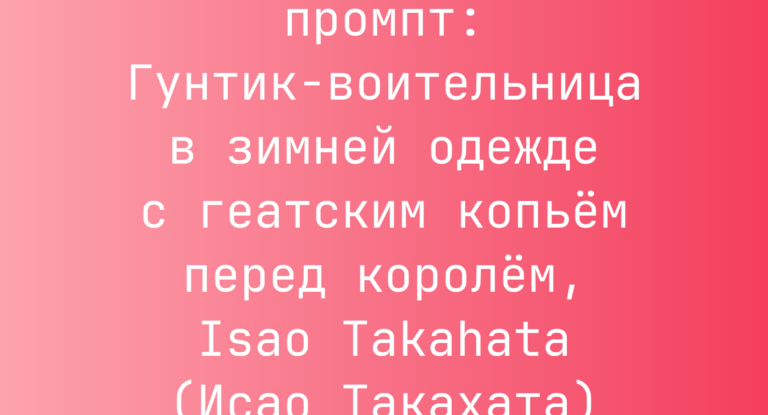 Гунтик-воительница в зимней одежде с геатским копьем перед королем, Isao Takahata (Исао Такахата)