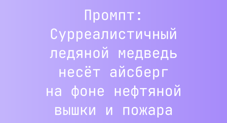 Промпт: Сурреалистичный ледяной медведь несет айсберг на фоне нефтяной вышки и пожара