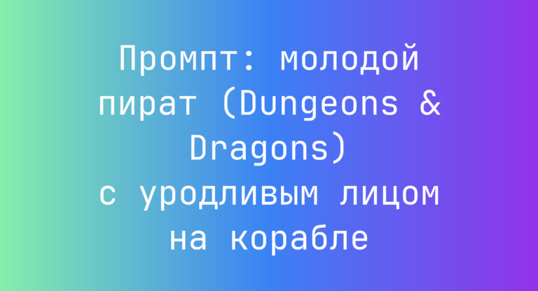 Промпт: молодой пират (Dungeons & Dragons) с уродливым лицом на корабле