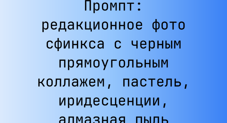 Промпт: редакционное фото сфинкса с черным прямоугольным коллажем, пастель, иридесценции, алмазная пыль