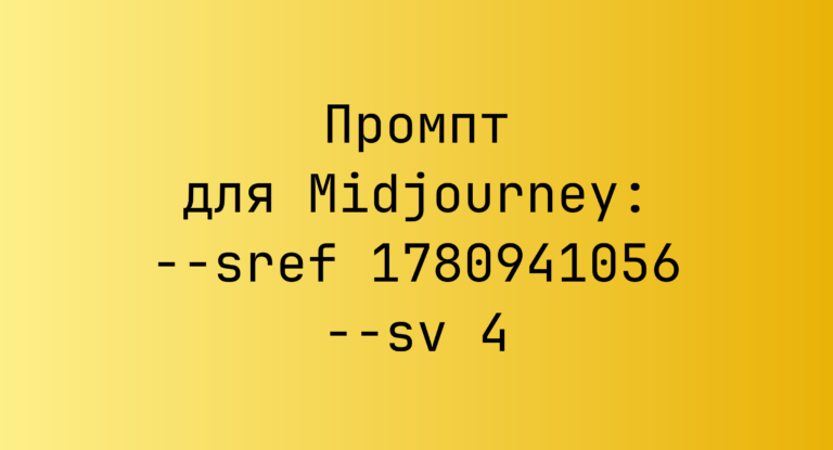 Промпт для Midjourney: –sref 1780941056 –sv 4